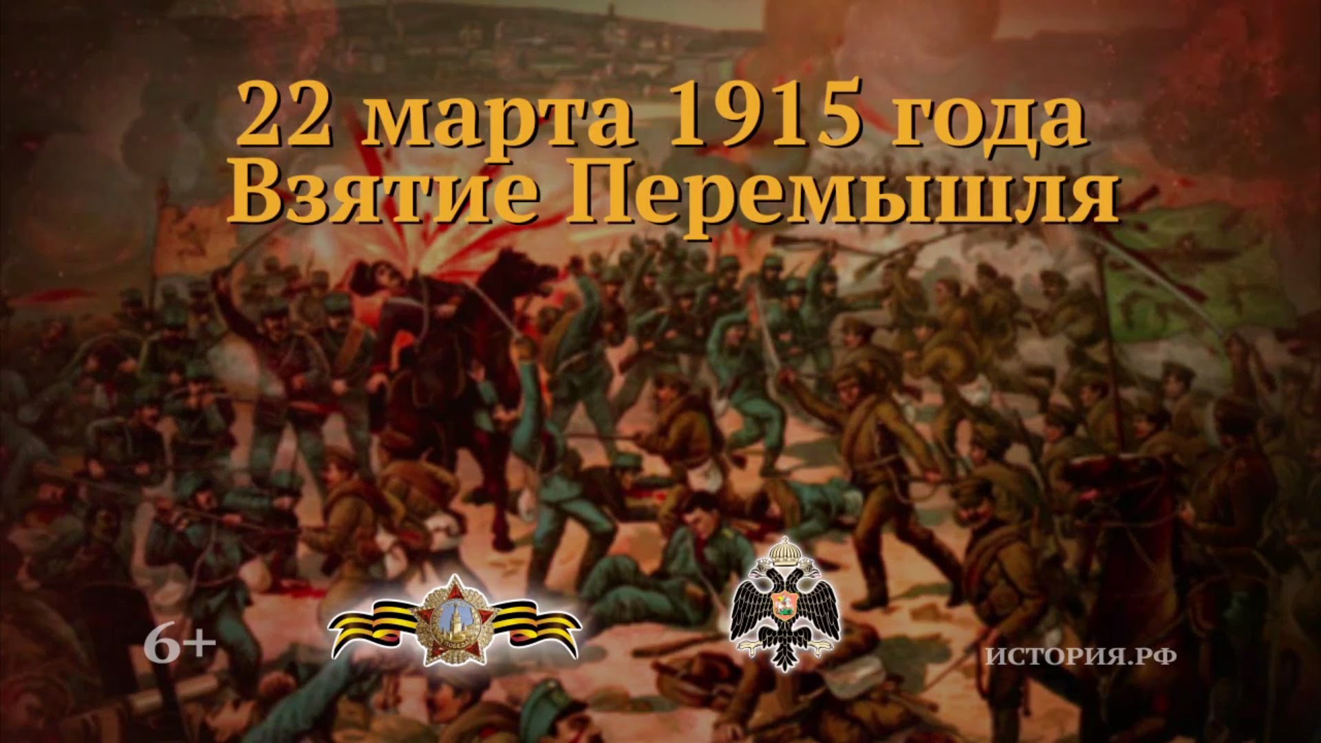 Дни русской истории. Взятие Перемышля 22 марта 1915 года. 22 Марта Осада крепости Перемышль. 22 Марта 1915 года взятие крепости Перемышль. Взятие крепости Перемышль в 1915.